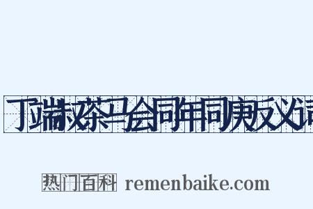 丁端叔茶马会同年同庚反义词是什么意思的图片